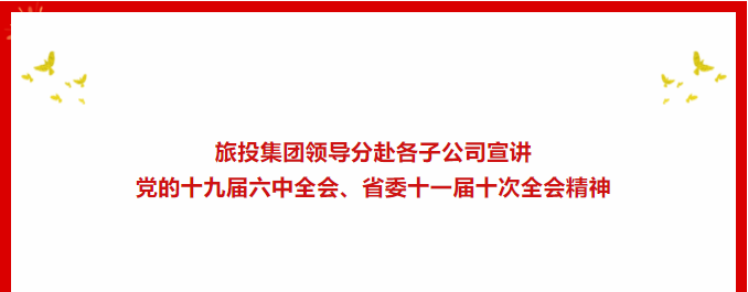 学习贯彻 | ??尊龙时凯集团向导分赴各子公司宣讲党的十九届六中全会、省委十一届十次全会精神