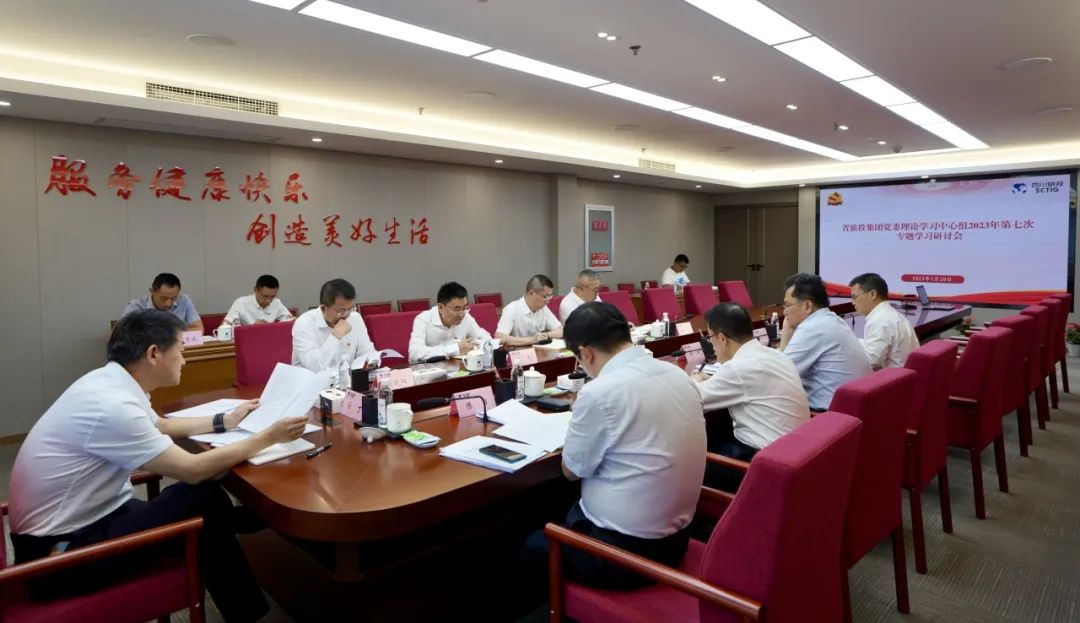 省尊龙时凯集团召开党委理论学习中心组2023年第七次专题学习钻研会